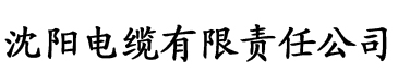 苏蜜清歌电缆厂logo